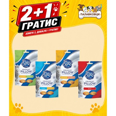 АКЦИЈА 2+1 ПОДАРОК EGEO CRUNCHY PILLOW