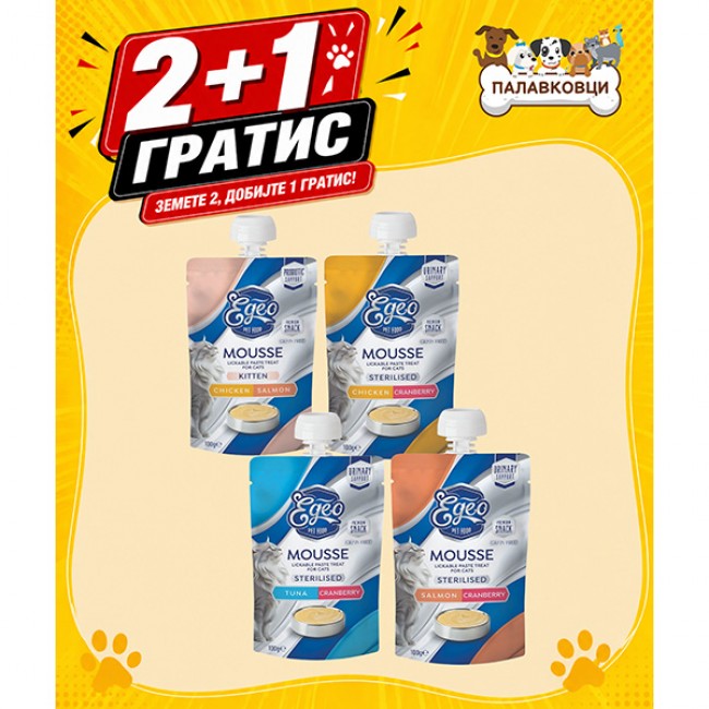 АКЦИЈА 2+1 ПОДАРОК EGEO MOUSSE