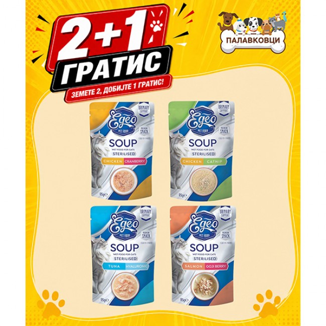 АКЦИЈА 2+1 ПОДАРОК EGEO SOUPS