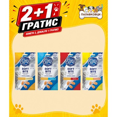 АКЦИЈА 2+1 ПОДАРОК EGEO SOFT BITES