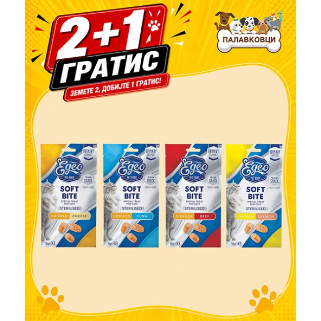 АКЦИЈА 2+1 ПОДАРОК EGEO SOFT BITES